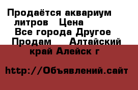 Продаётся аквариум,200 литров › Цена ­ 2 000 - Все города Другое » Продам   . Алтайский край,Алейск г.